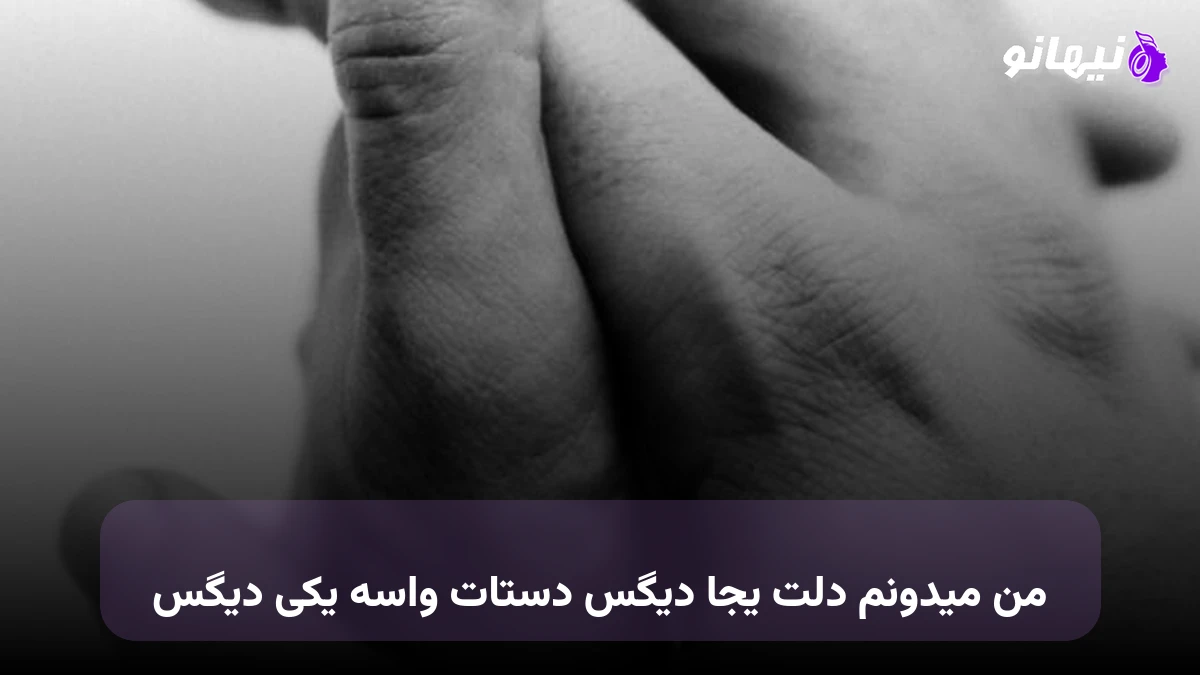 دانلود آهنگ من میدونم دلت یجا دیگس دستات واسه یکی دیگس صدای زن